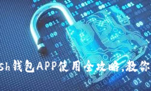 绝对不要错过！Kcash钱包APP使用全攻略，教你轻松管理数字资产！
