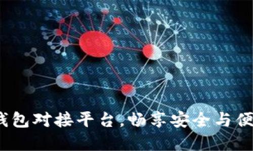 2023年最佳加密钱包对接平台，畅享安全与便捷的数字资产管理