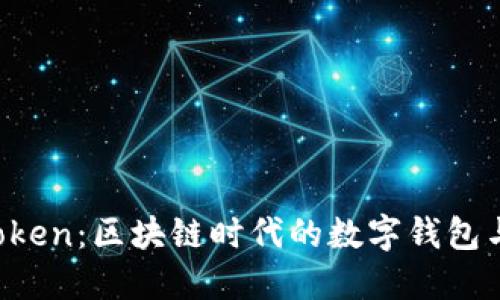 探索 imToken：区块链时代的数字钱包与安全创新