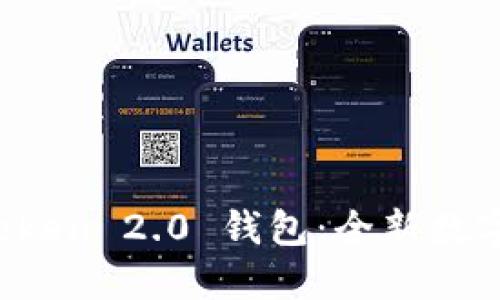 深入探索 imToken 2.0 钱包：全新数字资产管理体验