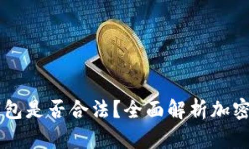 美国人使用加密钱包是否合法？全面解析加密资产与法律的关系