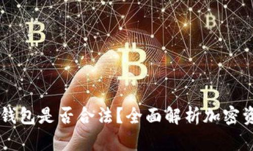 美国人使用加密钱包是否合法？全面解析加密资产与法律的关系