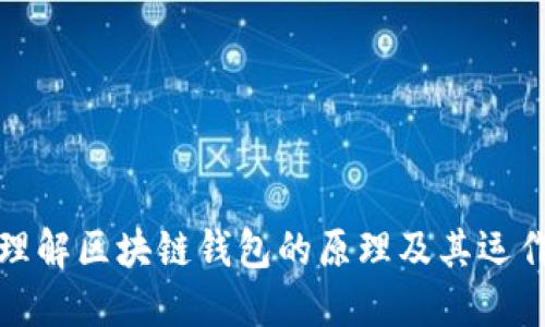 深入理解区块链钱包的原理及其运作机制