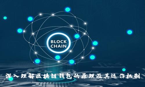 深入理解区块链钱包的原理及其运作机制