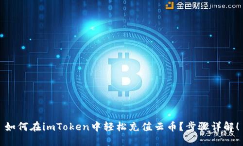 如何在imToken中轻松充值云币？步骤详解！