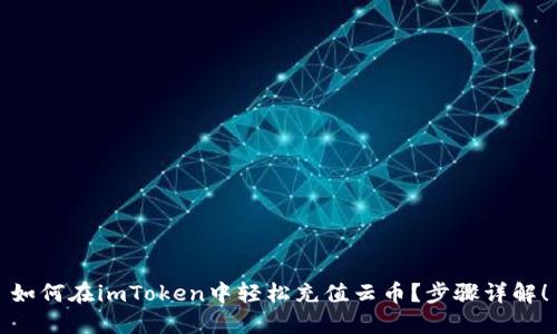 如何在imToken中轻松充值云币？步骤详解！
