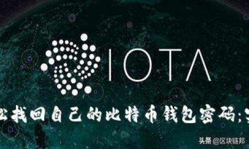 如何轻松找回自己的比特币钱包密码：实用指南
