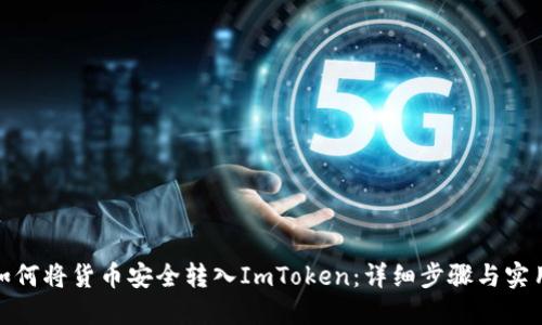 探索如何将货币安全转入ImToken：详细步骤与实用技巧
