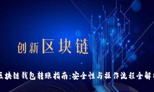 区块链钱包转账指南：安全性与操作流程全解析