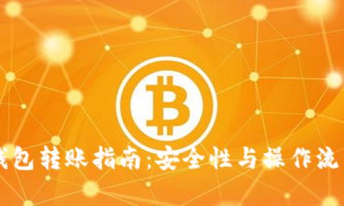 区块链钱包转账指南：安全性与操作流程全解析