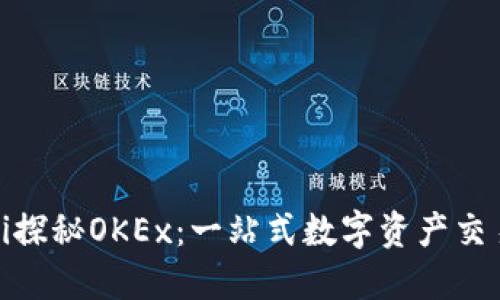 ibaoti探秘OKEx：一站式数字资产交易平台