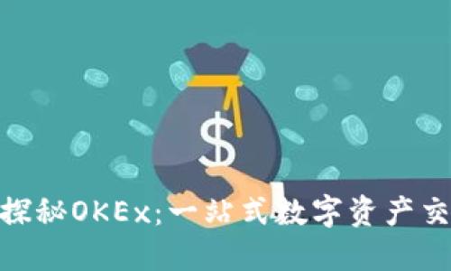 ibaoti探秘OKEx：一站式数字资产交易平台