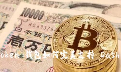 探索 imToken 钱包如何完美支持 Dash 数字货币
