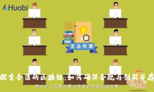探索合法的区块链：如何确保合规与创新并存