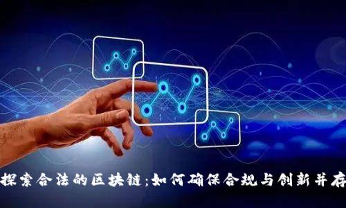 探索合法的区块链：如何确保合规与创新并存