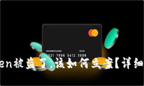 如果你的ImToken被盗了，该如何立案？详细指南与应对策略