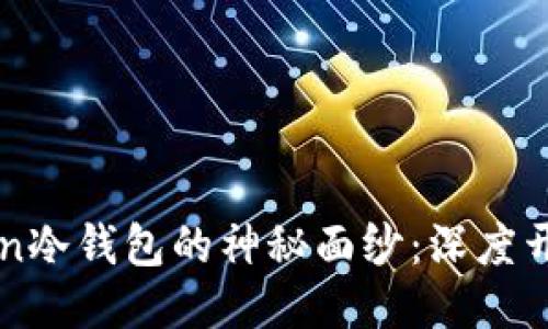 揭开imToken冷钱包的神秘面纱：深度开箱体验分享