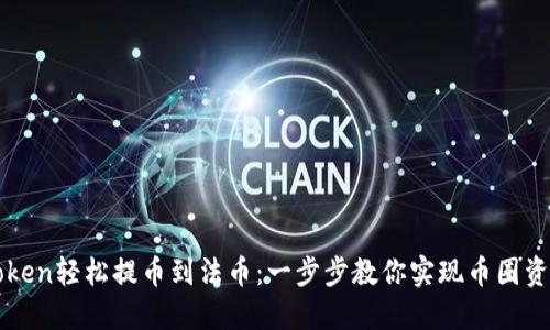 从imToken轻松提币到法币：一步步教你实现币圈资产变现
