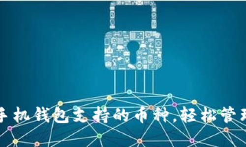 掌握ImToken手机钱包支持的币种，轻松管理你的数字资产