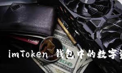 如何轻松转出 imToken 钱包中的数字资产：新手指南