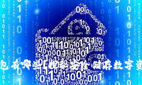 国内冷钱包有哪些？探秘安全储存数字资产的选择