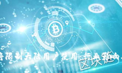 IM钱包即将限制大陆用户使用：行业影响与应对措施