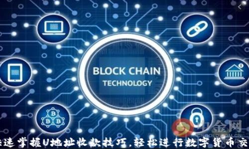
快速掌握U地址收款技巧，轻松进行数字货币交易