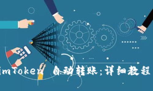 轻松实现 imToken 自动转账：详细教程与技巧分享