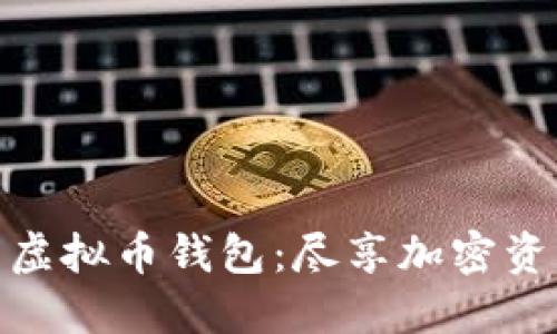揭秘全球最大的虚拟币钱包：尽享加密资产的安全与便捷
