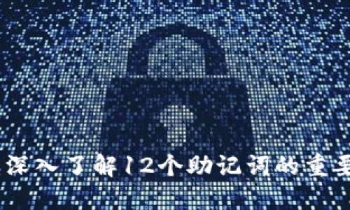 玩转ImToken：深入了解12个助记词的重要性与使用技巧