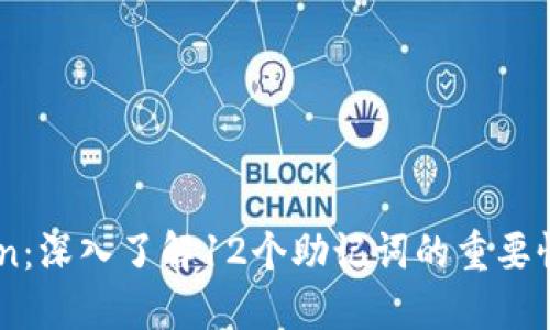 玩转ImToken：深入了解12个助记词的重要性与使用技巧
