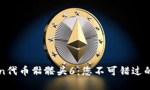 深入了解imToken代币骷髅头6：您不可错过的投资机会与策略