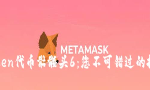 深入了解imToken代币骷髅头6：您不可错过的投资机会与策略