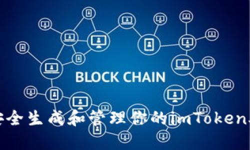 如何安全生成和管理你的imToken助记词