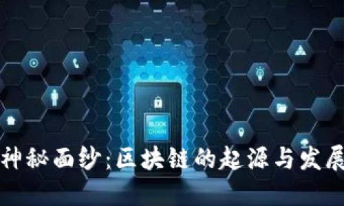 揭开神秘面纱：区块链的起源与发展历程