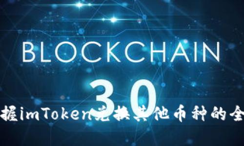 轻松掌握imToken兑换其他币种的全面指南