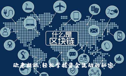 欧意提现：轻松掌握资金流动的秘密