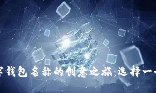 揭开美国苹果数字钱包名称的创意之旅：选择一个与众不同的名字