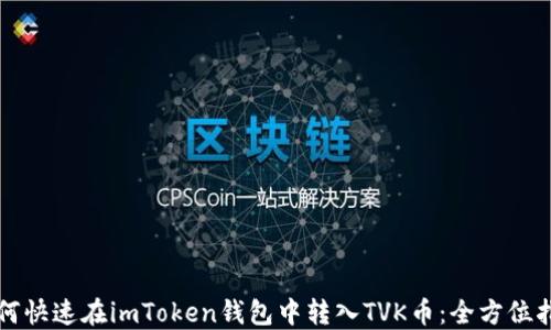 
如何快速在imToken钱包中转入TVK币：全方位指南