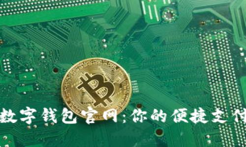探索香港数字钱包官网：你的便捷支付解决方案