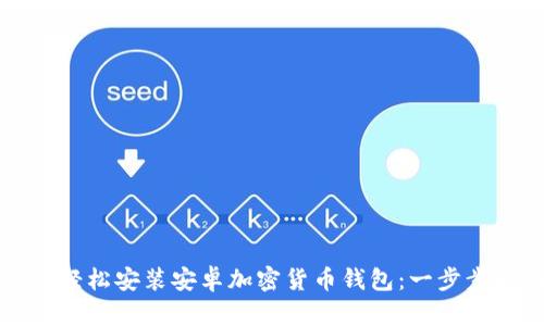 如何轻松安装安卓加密货币钱包：一步步指南