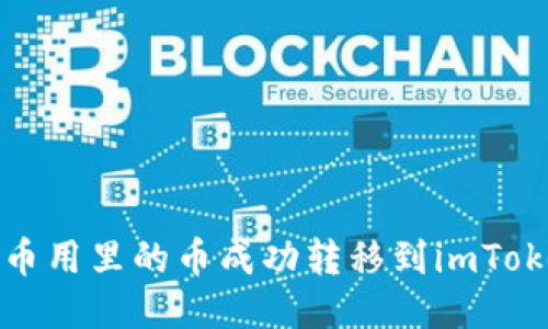 如何将币用里的币成功转移到imToken钱包