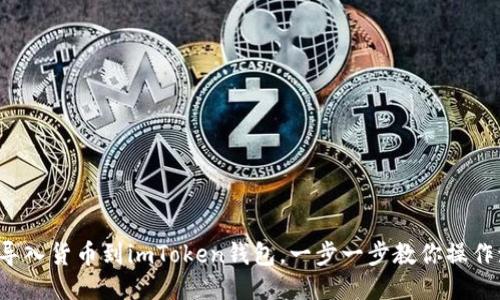 轻松导入货币到imToken钱包，一步一步教你操作流程！