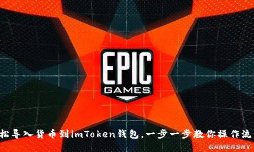 轻松导入货币到imToken钱包，一步一步教你操作流程！