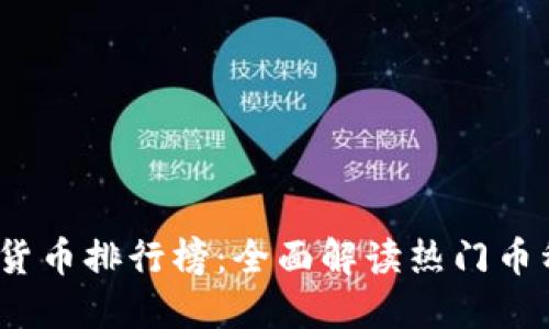 2023年加密货币排行榜：全面解读热门币种与投资策略
