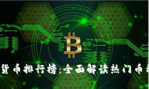 2023年加密货币排行榜：全面解读热门币种与投资策略
