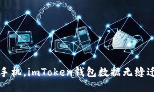 轻松换手机，imToken钱包数据无缝迁移指南