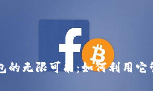 探索IMTOKEN钱包的无限可能：如何利用它管理你的数字资产