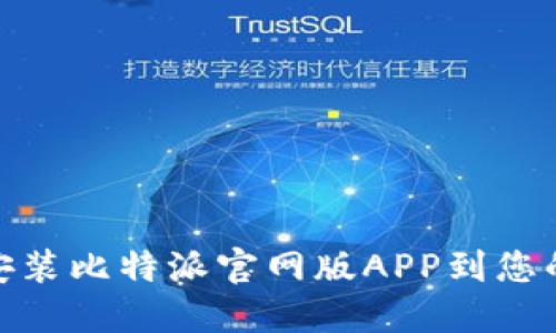 轻松下载安装比特派官网版APP到您的苹果设备