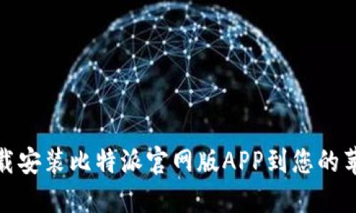 轻松下载安装比特派官网版APP到您的苹果设备